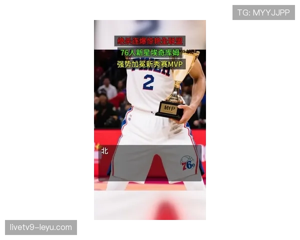 超级球星表现惊艳，数据亮眼成新赛季MVP最大热门